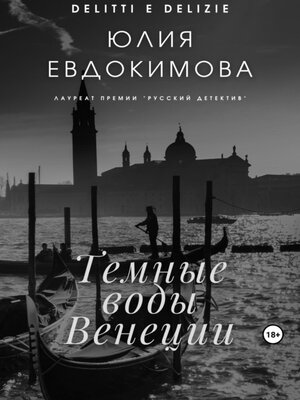 cover image of Темные воды Венеции